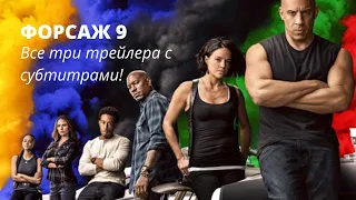 Fast and furious 9 with subtitles all the trailers Форсаж 9 с субтитрами все трейлеры