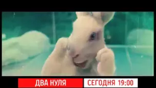 Промо MTV Классное кино  х/Ф "Два нуля"