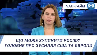 Час-Тайм. Що може зупинити Росію? Головне про зусилля США та Європи