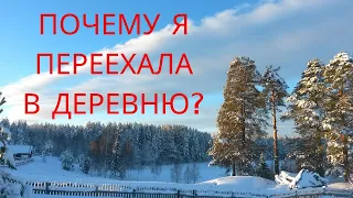 ПОЧЕМУ я  в 2015 г. переехала из города в деревню | 5 лет живу в деревне | Дом в глуши