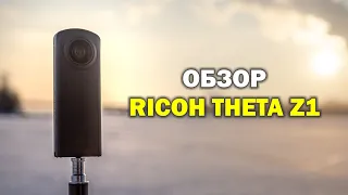 Обзор Ricoh Theta Z1. Снимаем на 360 градусов.