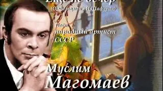 Ещё не вечер - Муслим Магомаев