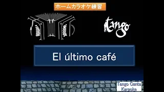 ホームカラオケ練習　El ultimo cafe (Karaoke)