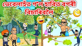 ভেবেলাহঁতে পাৰিছে বগৰী/Assamese Cartoon/Assamese Story/Putola/vebela/Funny comedy Video/bogori/hadhu