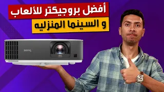 أفضل بروجيكتر للألعاب و السينما المنزليه بينك Benq TK700STI | أفضل بروجكتر منزلي 4K