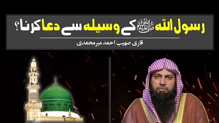 Rasoolullah ﷺ Ke Waseela Se Dua Mangna ? | Qari Sohaib Ahmed Meer Muhammadi | IIRCTV