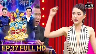 ดาราพารวย | EP.37 (FULL HD) | 5 เม.ย. 63 | one31