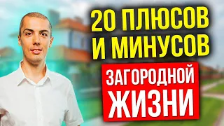 20 плюсов и минусов загородной жизни