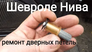 Шевроле Нива ремонт дверных петель!