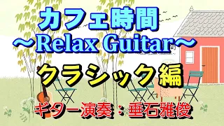 カフェ時間～Relax Guitar～クラシック編　高音質CD音源