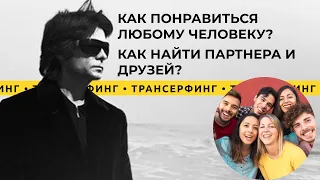 Трансерфинг реальности. Как нравиться людям? Как найти любовь и друзей? [2021] Вадим Зеланд