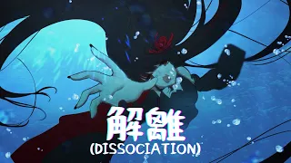 【ORIGINAL SONG MV】解離 (Dissociation) 【Futakuchi Mana 二口魔菜】