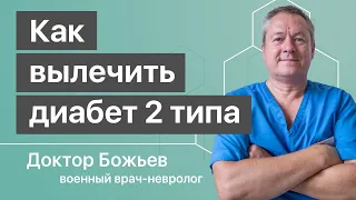 КАК ВЫЛЕЧИТЬ САХАРНЫЙ ДИАБЕТ 2 типа от доктора Божьева, версия 2020. Для зрителей умеющих думать