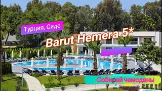 Отзыв об отеле Barut Hemera 5* (Турция, Сиде)