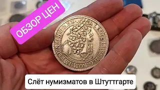 ЦЕНЫ НА МОНЕТЫ И НЕ ТОЛЬКО. Слёт нумизматов в Штуттгарте.