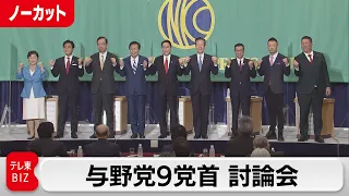 与野党９党首 討論会【ノーカット】(2021年10月18日）