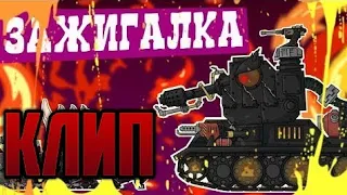 🔥КЛИП ПРО ЗАЖИГАЛКУ 🔥 мультики про танки