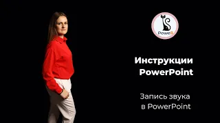 Запись звука в PowerPoint