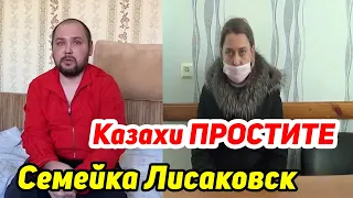 Казахи ПРОСТИТЕ МЕНЯ ! Семья из Лисаковска ЗА ПРИСОЕДИНЕНИЕ к России