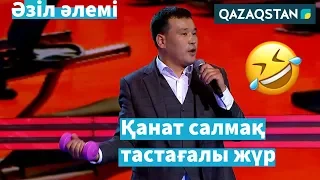 Қанат Әлжаппаров: "Фитнес" / Әзіл Әлемі / AzilTime