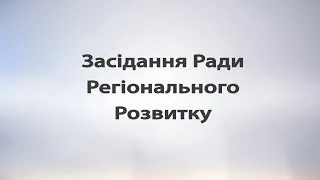 Засідання Ради Регіонального Розвитку