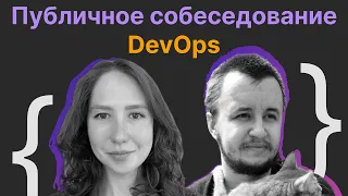 Ганна Новикова, Виталий Лихачев: публичное собеседование по DevOps практикам