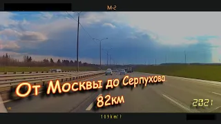 От Москвы до Серпухова 04.2021г.