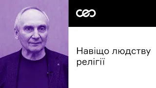 Ігор Козловський. На які питання відповідає релігія | CEO Club