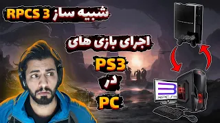 🕹آموزش اجرای بازیهای PS3 در کامپیوتر با بهترین تنظیمات🕹Best Settings For RPCS3