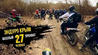 ЭНДУРО-КРЫМ/Бахчисарай/свадьба на ГАЗ ЛИНИИ/весёлый прохват#enduro #crimea #прохват #эндуро #крым