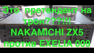 Это  претендент на трон???!!! NAKAMICHI ZX5 против EXELIA 009