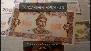 Купил 200 гривен 2021 года! Также редкие 2 гривны! Покупки на Староконном рынке!