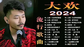 大歡-2024年特別企劃(20首)听闻远方有你 、別哭了傷心的人、三生石下、愛著愛著就變了、 超感動歌曲，三分清醒七分醉、愛上了酒、多年以後、奈何橋上、迷途羔羊、回家的路、多年以前、深夜的酒