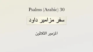 Psalms Arabic 30 - المزمور الثلاثون