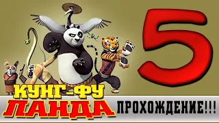 (Озеро слез)#5 ПРОХОЖДЕНИЯ КУНГ ФУ ПАНДА