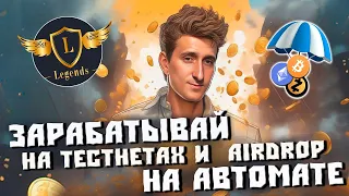 Автодропы от Legends Group. Как заработать на AIRDROP крипты. АИРДРОП КРИПТОВАЛЮТ НА АВТОМАТЕ