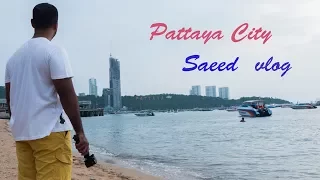 سعيد الخوري - رحلة بتايا غير 1 فلوق / Saeed Alkhoury- Pattaya vlog 1