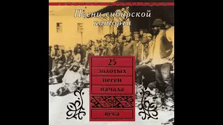 Хор каторжников Тобольской каторги - Не гулял с кистенем