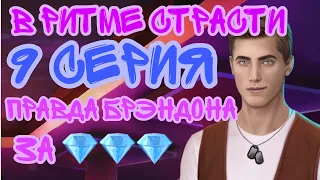 В ритме страсти 9 серия. Брэндон рассказал правду, выбор за алмазы. Клуб романтики.