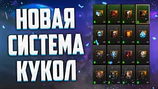 НОВАЯ СИСТЕМА КУКОЛ В Lineage 2 Project Eva, Essence, Legacy. ГДЕ БРАТЬ?