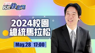 【LIVE】0528 副總統賴清德出席2024校園總統馬拉松｜民視快新聞｜