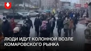 Колонна людей возле Комаровского рынка днем 29 ноября