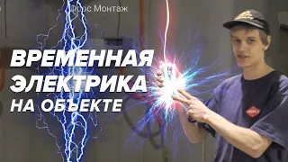 ВРЕМЕННАЯ ЭЛЕКТРИКА на объекте | СТРОИТЕЛЬНЫЕ хитрости