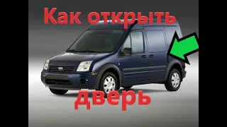 Не открывается дверь!!! Форд Коннект/Транзит