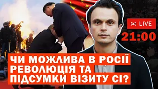 СТРІМ: Чи можлива в росії революція та підсумки візиту Сі?