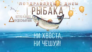 День рыбака 2021 🐠Всемирный день рыболовства ,Красивая открытка поздравления! С Днем Рыбака!