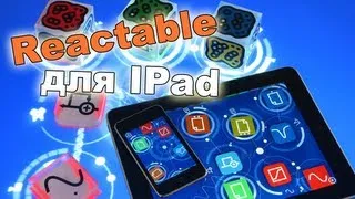 Reactable - новомодный музыкальный инструмент для IPad