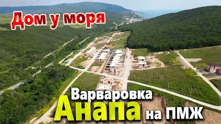 #Анапа - МЕЧТА ЖИТЬ У МОРЯ В ГОРАХ?! ВАРВАРОВКА - ДОМ В ЗАПОВЕДНОМ ЛЕСУ С ПОТРЯСАЮШИМ ВИДОМ!