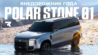 POLAR STONE 01: Китайский ответ Defender #polarstone