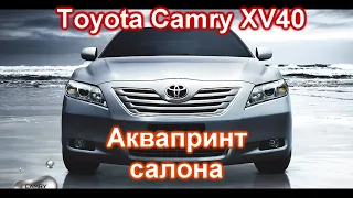 АКВАПРИНТ Toyota Camry XV40 ///  Серое дерево в глянец ///